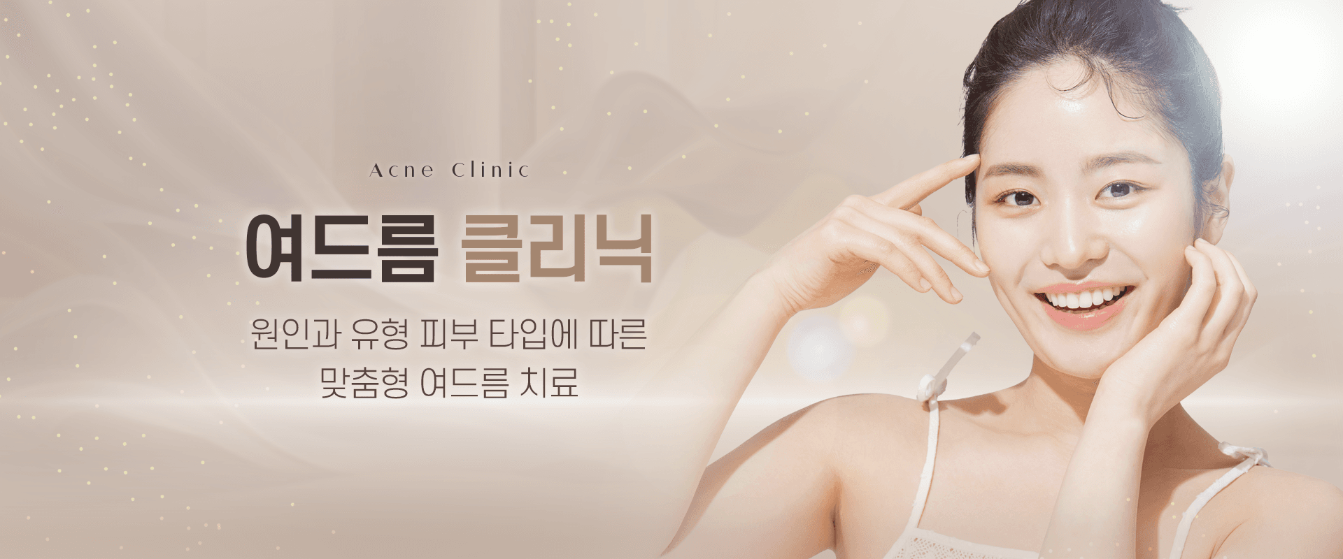 여드름 클리닉 1