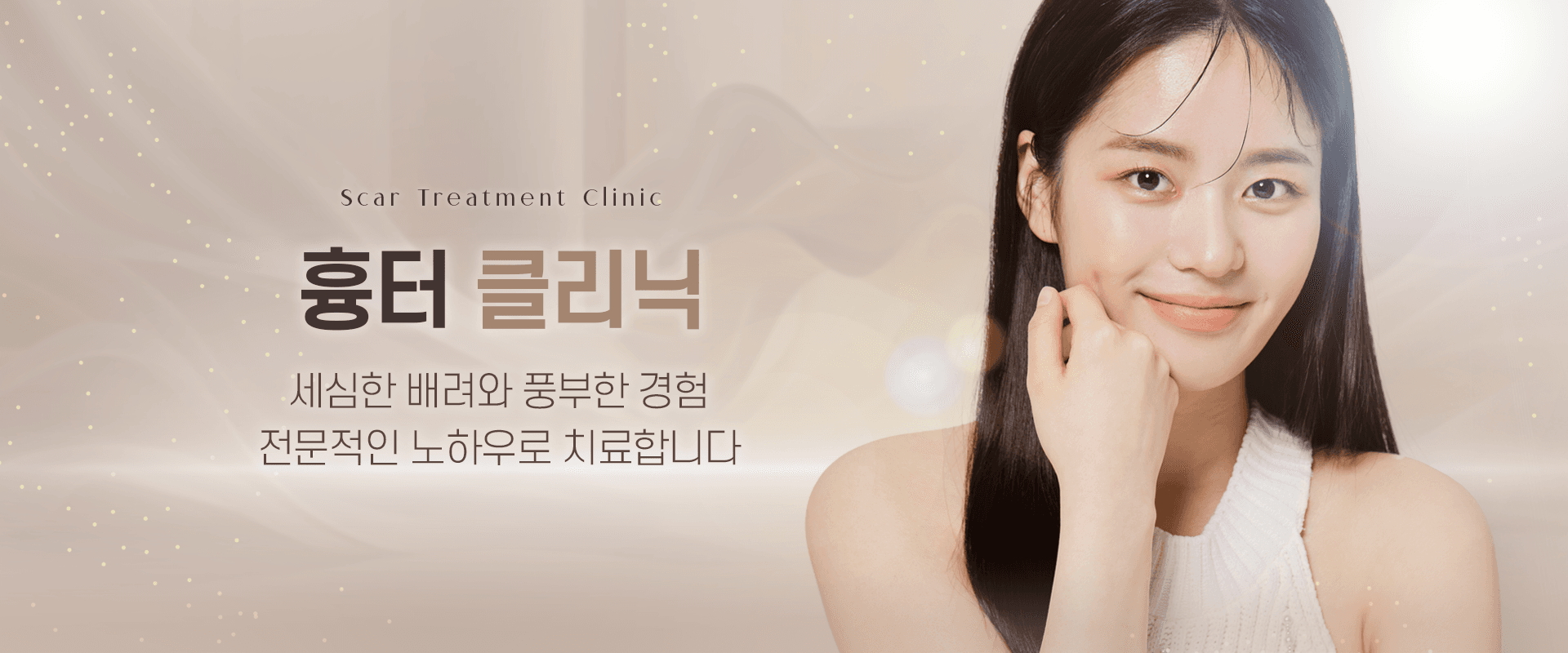 흉터 클리닉 소개(1)