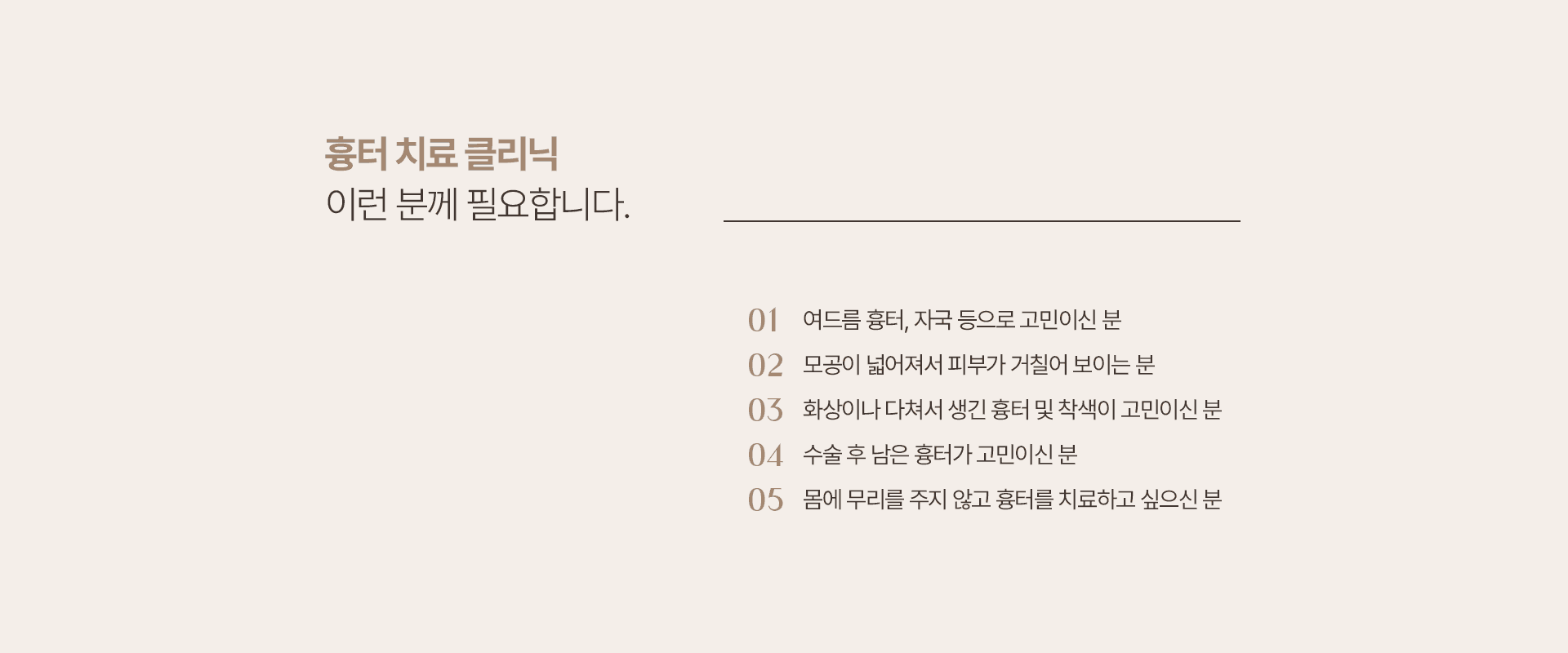 흉터 클리닉이 필요한 사람