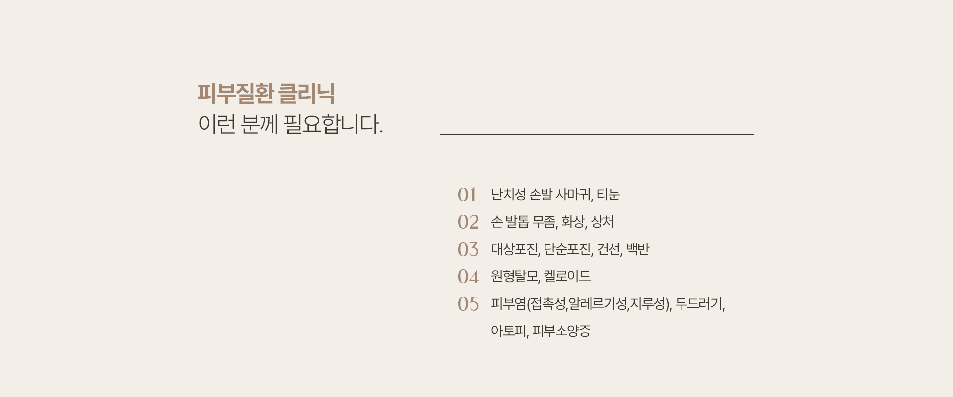 피부질환 클리닉 필요한 사람