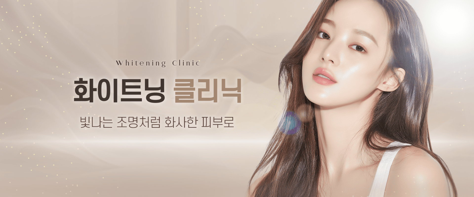 화이트클리닉 소개(1)