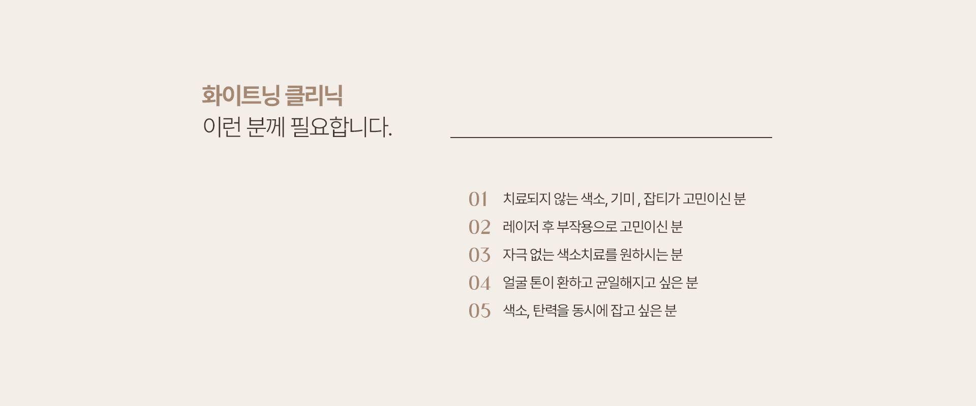 화이트 클리닉 필요한 사람