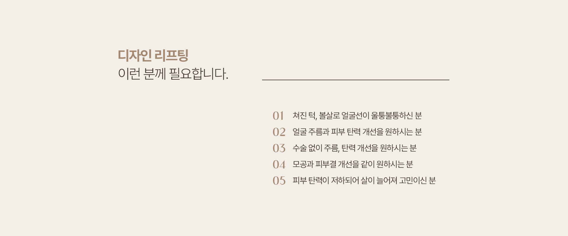 리프팅이 필요한 이유